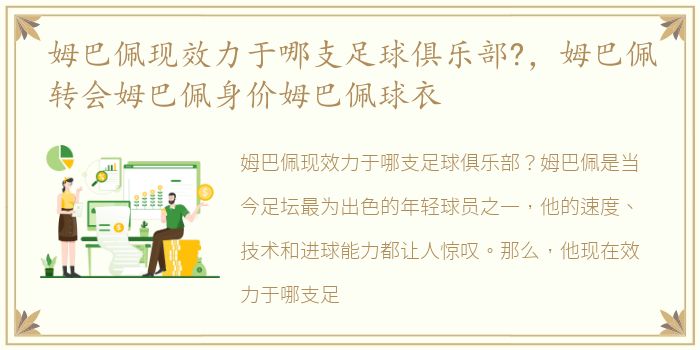 姆巴佩现效力于哪支足球俱乐部?，姆巴佩转会姆巴佩身价姆巴佩球衣