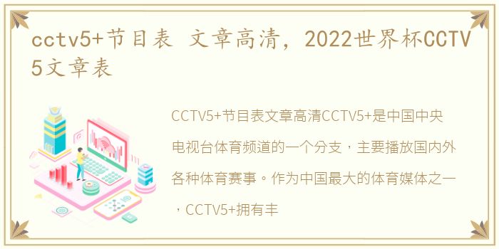 cctv5+节目表 文章高清，2022世界杯CCTV5文章表