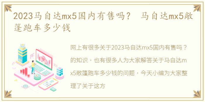 2023马自达mx5国内有售吗？ 马自达mx5敞篷跑车多少钱