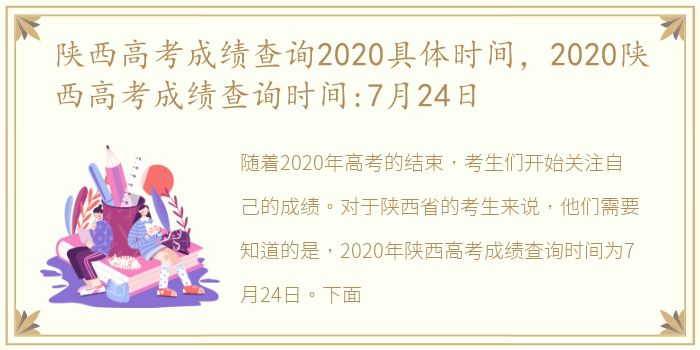 陕西高考成绩查询2020具体时间，2020陕西高考成绩查询时间:7月24日