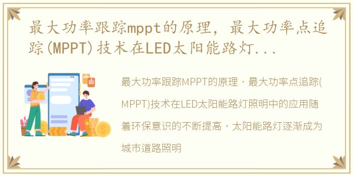 最大功率跟踪mppt的原理，最大功率点追踪(MPPT)技术在LED太阳能路灯照明中的应用