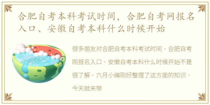 合肥自考本科考试时间，合肥自考网报名入口、安徽自考本科什么时候开始