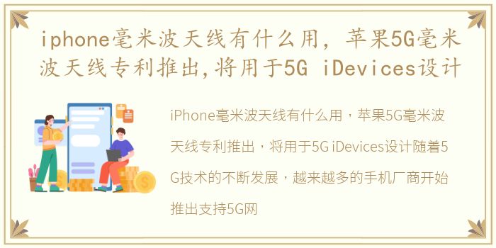 iphone毫米波天线有什么用，苹果5G毫米波天线专利推出,将用于5G iDevices设计