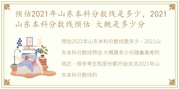 预估2021年山东本科分数线是多少，2021山东本科分数线预估 大概是多少分