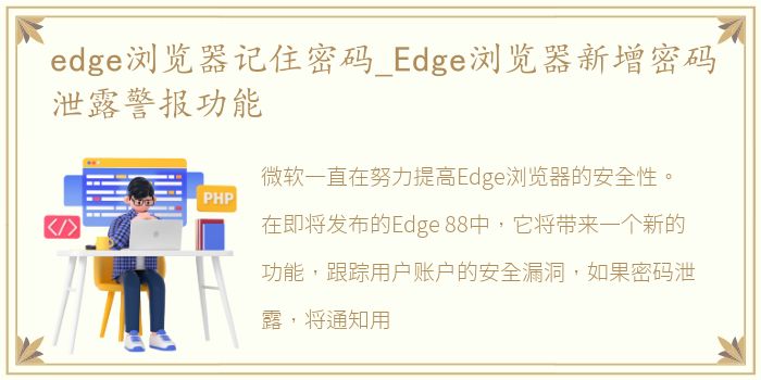 edge浏览器记住密码_Edge浏览器新增密码泄露警报功能