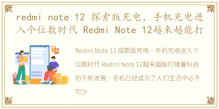 redmi note 12 探索版充电，手机充电进入个位数时代 Redmi Note 12越来越能打