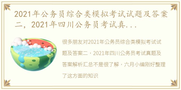 2021年公务员综合类模拟考试试题及答案二，2021年四川公务员考试真题及答案解析汇总