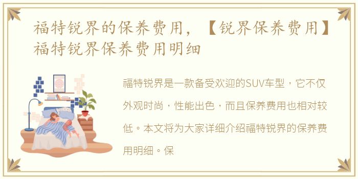 福特锐界的保养费用，【锐界保养费用】福特锐界保养费用明细