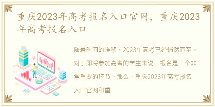 重庆2023年高考报名入口官网，重庆2023年高考报名入口