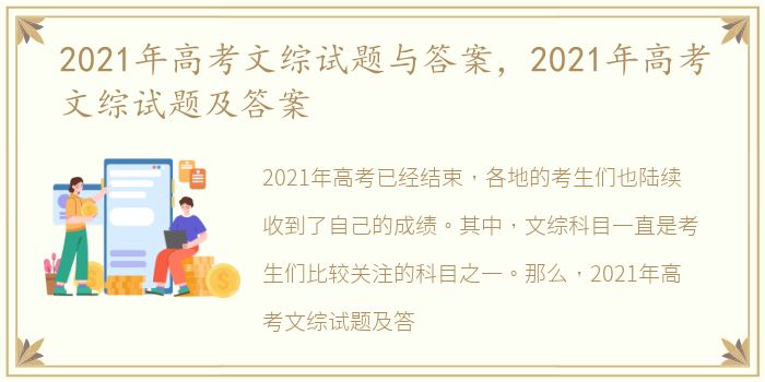 2021年高考文综试题与答案，2021年高考文综试题及答案