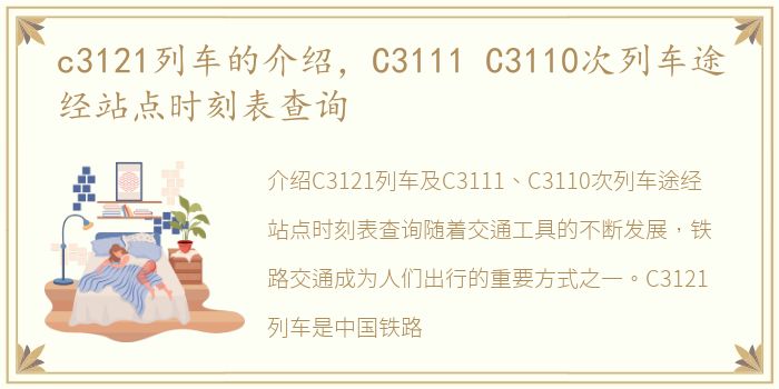 c3121列车的介绍，C3111 C3110次列车途经站点时刻表查询