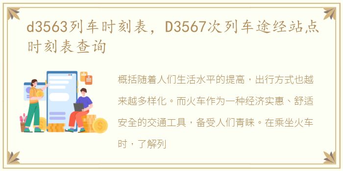 d3563列车时刻表，D3567次列车途经站点时刻表查询