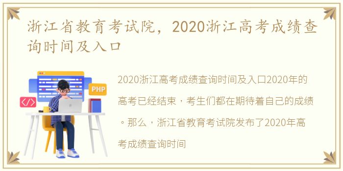 浙江省教育考试院，2020浙江高考成绩查询时间及入口