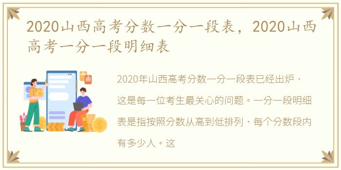 2020山西高考分数一分一段表，2020山西高考一分一段明细表