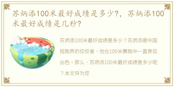 苏炳添100米最好成绩是多少?，苏炳添100米最好成绩是几秒?