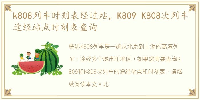 k808列车时刻表经过站，K809 K808次列车途经站点时刻表查询