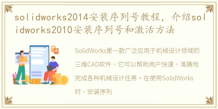 solidworks2014安装序列号教程，介绍solidworks2010安装序列号和激活方法