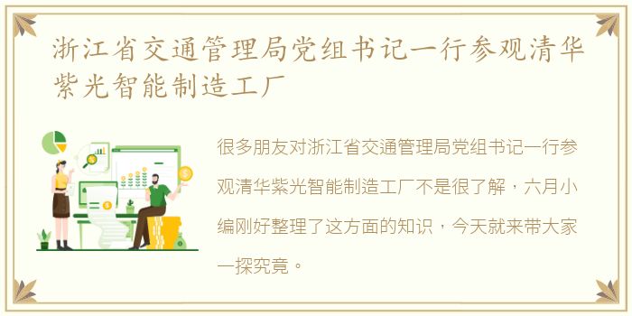 浙江省交通管理局党组书记一行参观清华紫光智能制造工厂