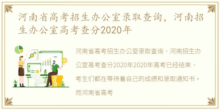 河南省高考招生办公室录取查询，河南招生办公室高考查分2020年