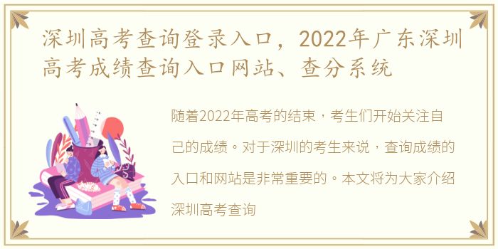 深圳高考查询登录入口，2022年广东深圳高考成绩查询入口网站、查分系统