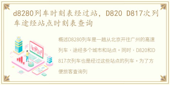 d8280列车时刻表经过站，D820 D817次列车途经站点时刻表查询