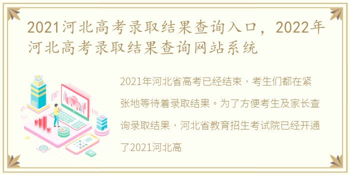 2021河北高考录取结果查询入口，2022年河北高考录取结果查询网站系统