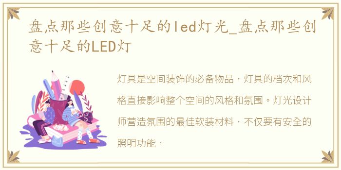 盘点那些创意十足的led灯光_盘点那些创意十足的LED灯