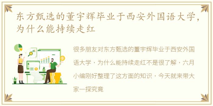 东方甄选的董宇辉毕业于西安外国语大学，为什么能持续走红