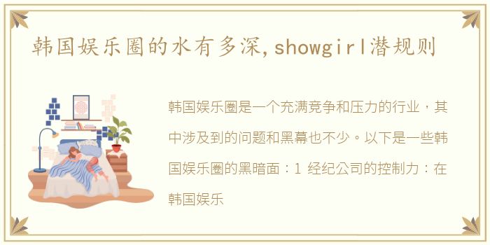 韩国娱乐圈的水有多深,showgirl潜规则