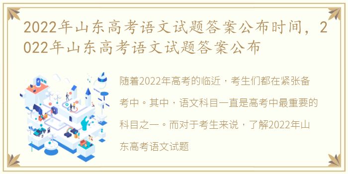 2022年山东高考语文试题答案公布时间，2022年山东高考语文试题答案公布