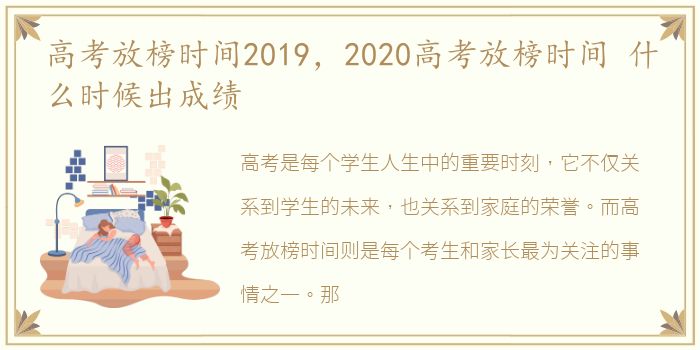 高考放榜时间2019，2020高考放榜时间 什么时候出成绩