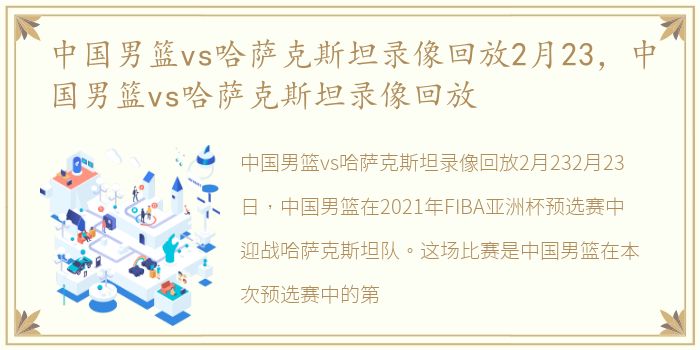 中国男篮vs哈萨克斯坦录像回放2月23，中国男篮vs哈萨克斯坦录像回放