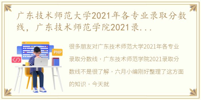 广东技术师范大学2021年各专业录取分数线，广东技术师范学院2021录取分数线