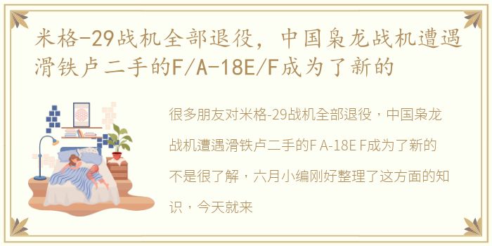 米格-29战机全部退役，中国枭龙战机遭遇滑铁卢二手的F/A-18E/F成为了新的