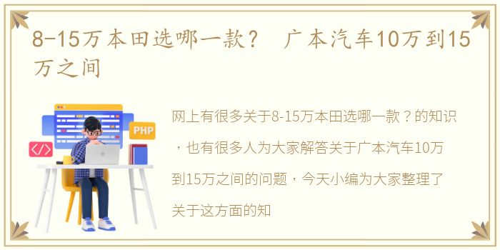 8-15万本田选哪一款？ 广本汽车10万到15万之间