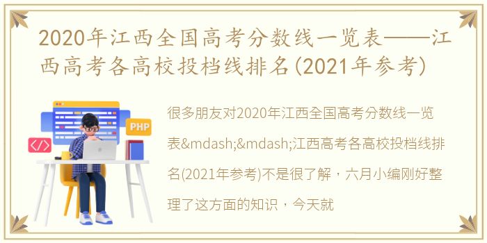 2020年江西全国高考分数线一览表——江西高考各高校投档线排名(2021年参考)