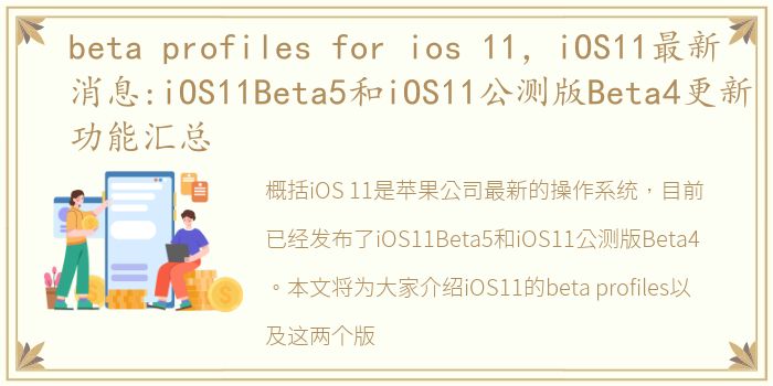 beta profiles for ios 11，iOS11最新消息:iOS11Beta5和iOS11公测版Beta4更新功能汇总