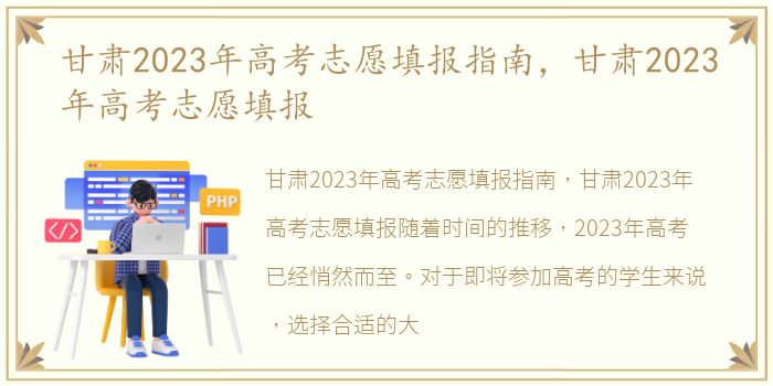 甘肃2023年高考志愿填报指南，甘肃2023年高考志愿填报