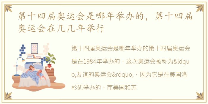 第十四届奥运会是哪年举办的，第十四届奥运会在几几年举行