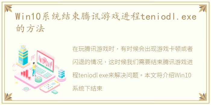 Win10系统结束腾讯游戏进程teniodl.exe的方法