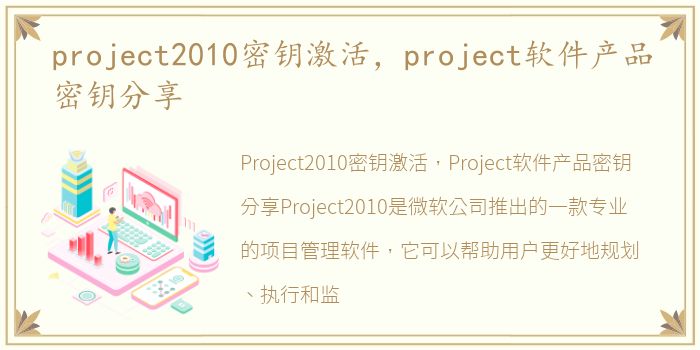 project2010密钥激活，project软件产品密钥分享