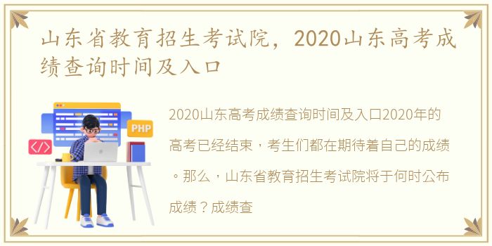 山东省教育招生考试院，2020山东高考成绩查询时间及入口