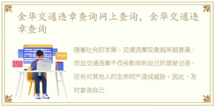 金华交通违章查询网上查询，金华交通违章查询