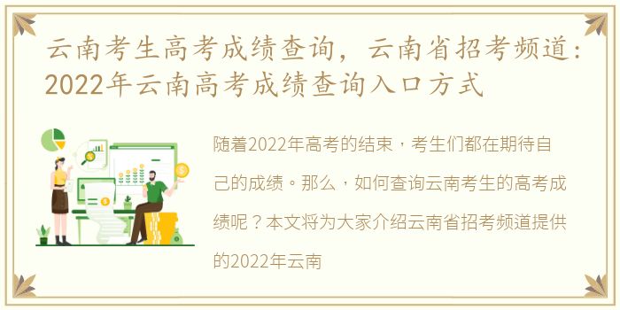 云南考生高考成绩查询，云南省招考频道:2022年云南高考成绩查询入口方式