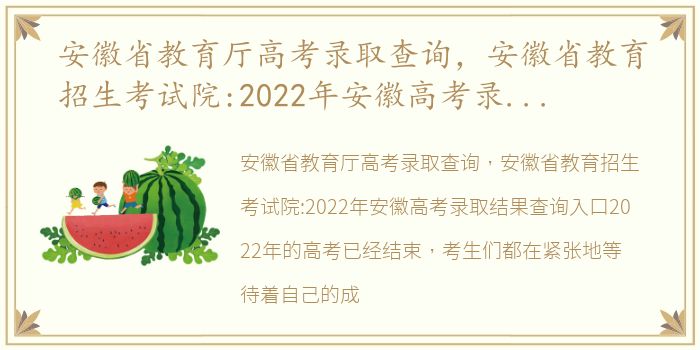 安徽省教育厅高考录取查询，安徽省教育招生考试院:2022年安徽高考录取结果查询入口