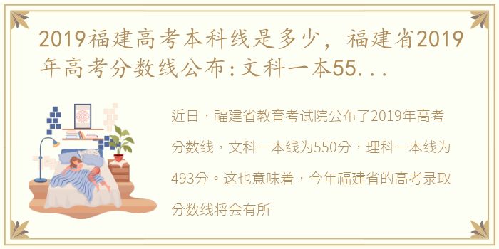 2019福建高考本科线是多少，福建省2019年高考分数线公布:文科一本550分,理科一本493