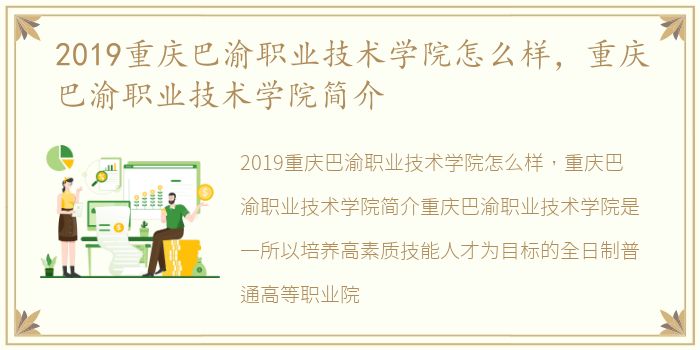 2019重庆巴渝职业技术学院怎么样，重庆巴渝职业技术学院简介