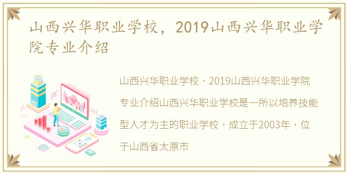 山西兴华职业学校，2019山西兴华职业学院专业介绍