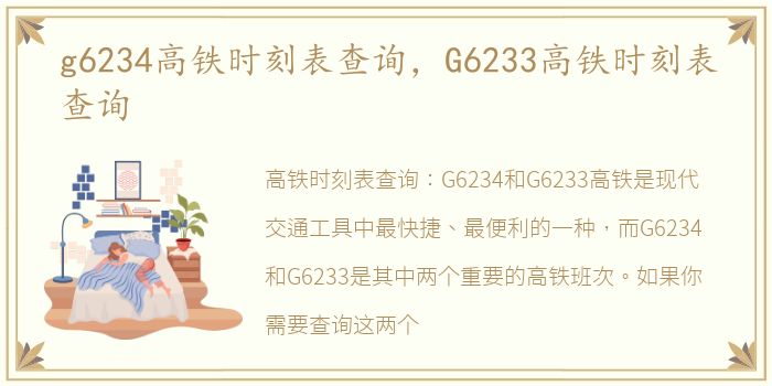 g6234高铁时刻表查询，G6233高铁时刻表查询