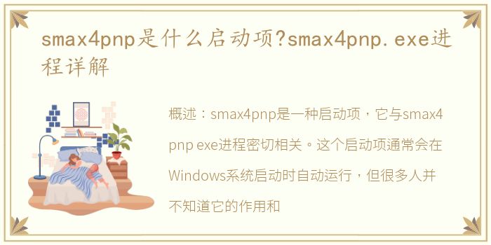 smax4pnp是什么启动项?smax4pnp.exe进程详解